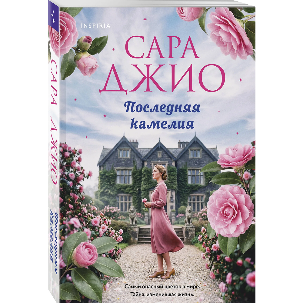 Книга "Последняя камелия", Сара Джио