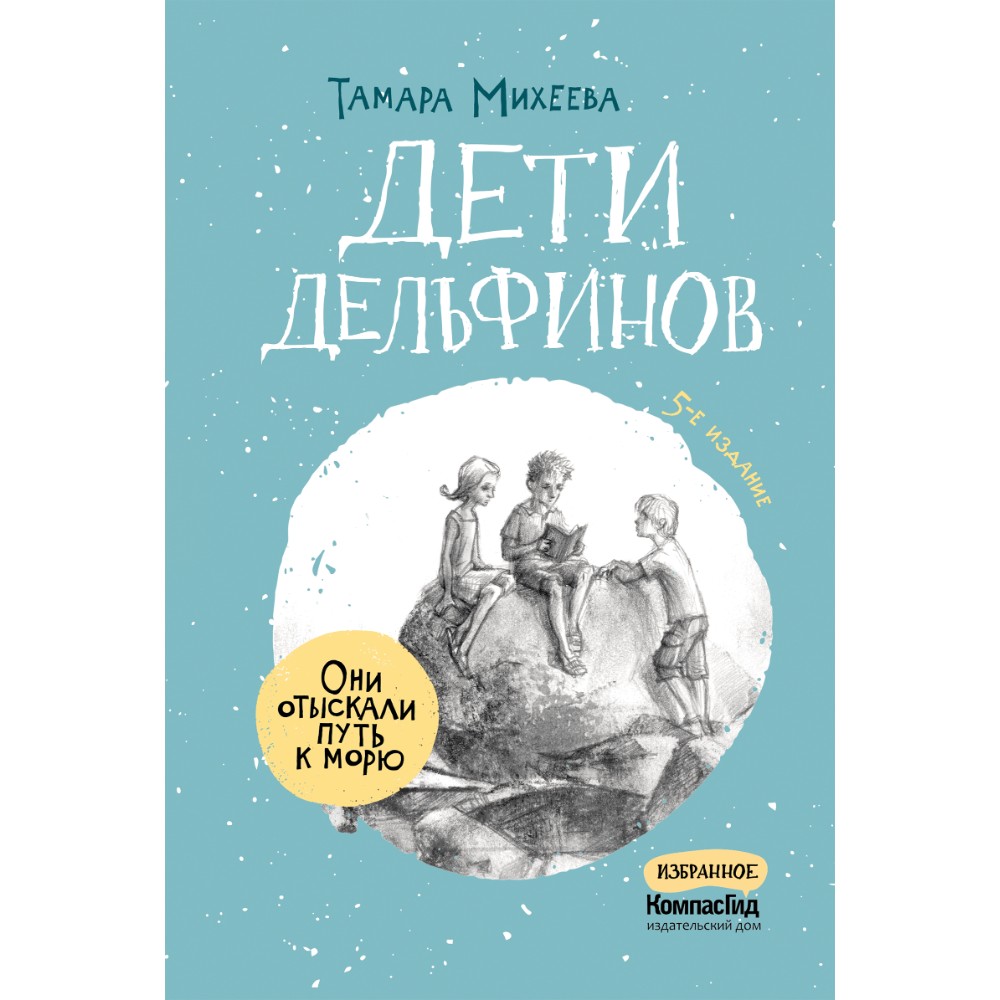 Книга "Дети дельфинов", Тамара Михеева