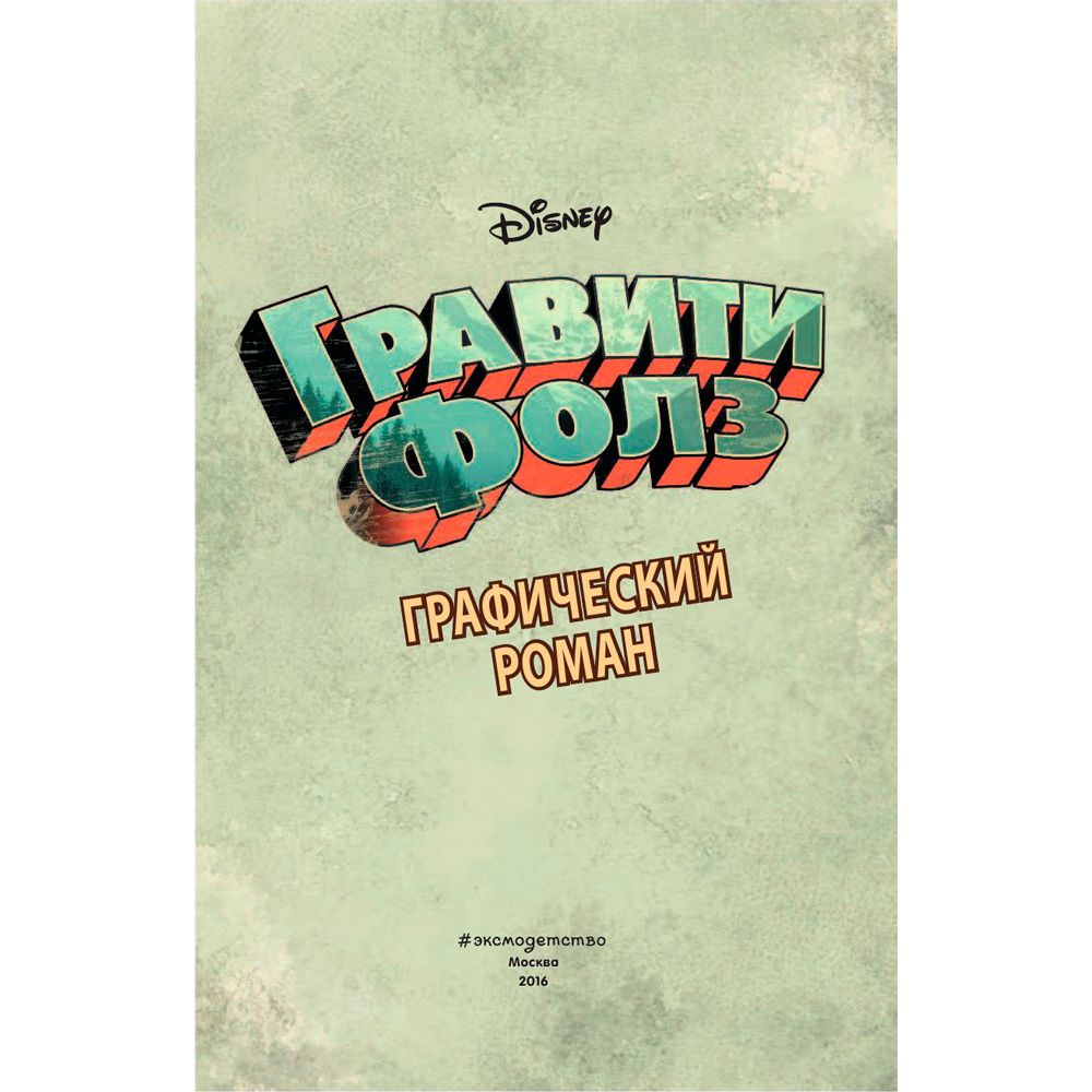 Книга "Disney.Гравити Фолз. Графический роман.Выпуск 1", Хирш А.