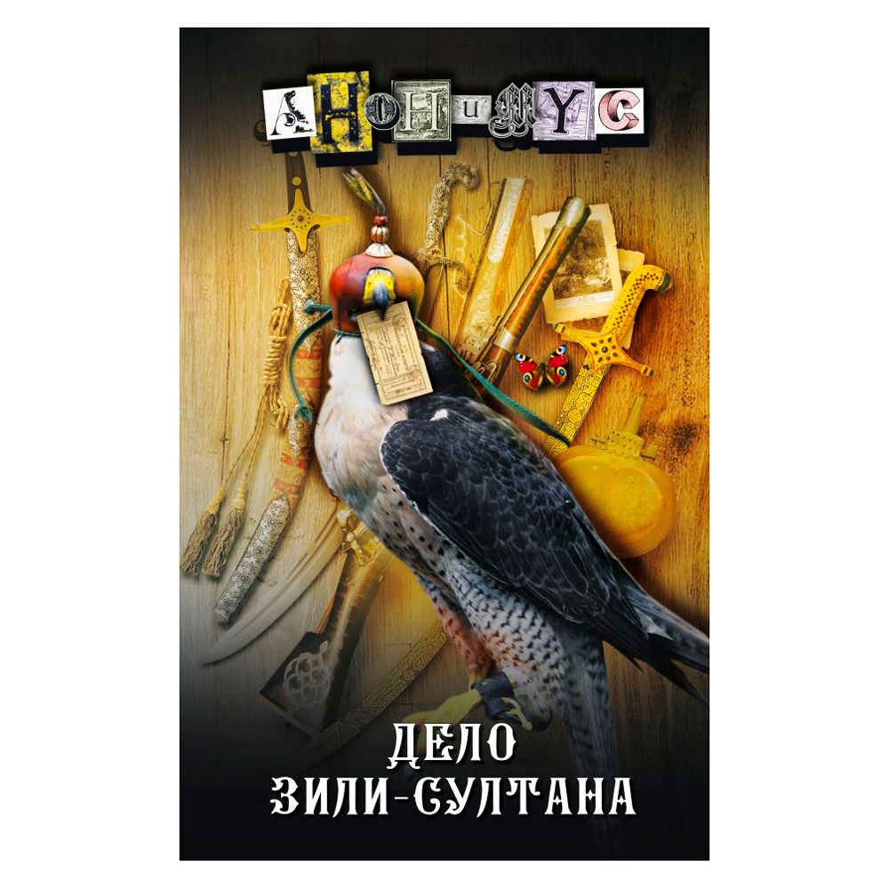 Книга "Дело Зили-Султана", Анонимус