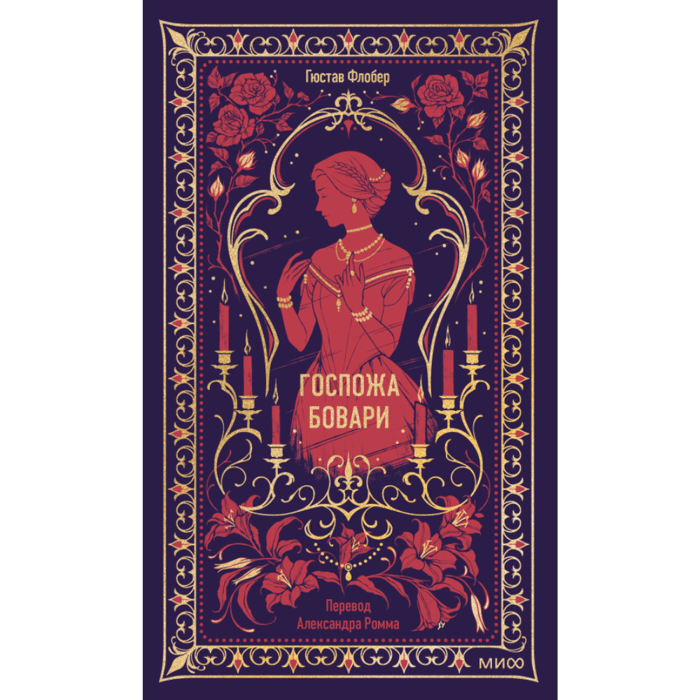 Книга "Вечные истории. Госпожа Бовари", Гюстав Флобер