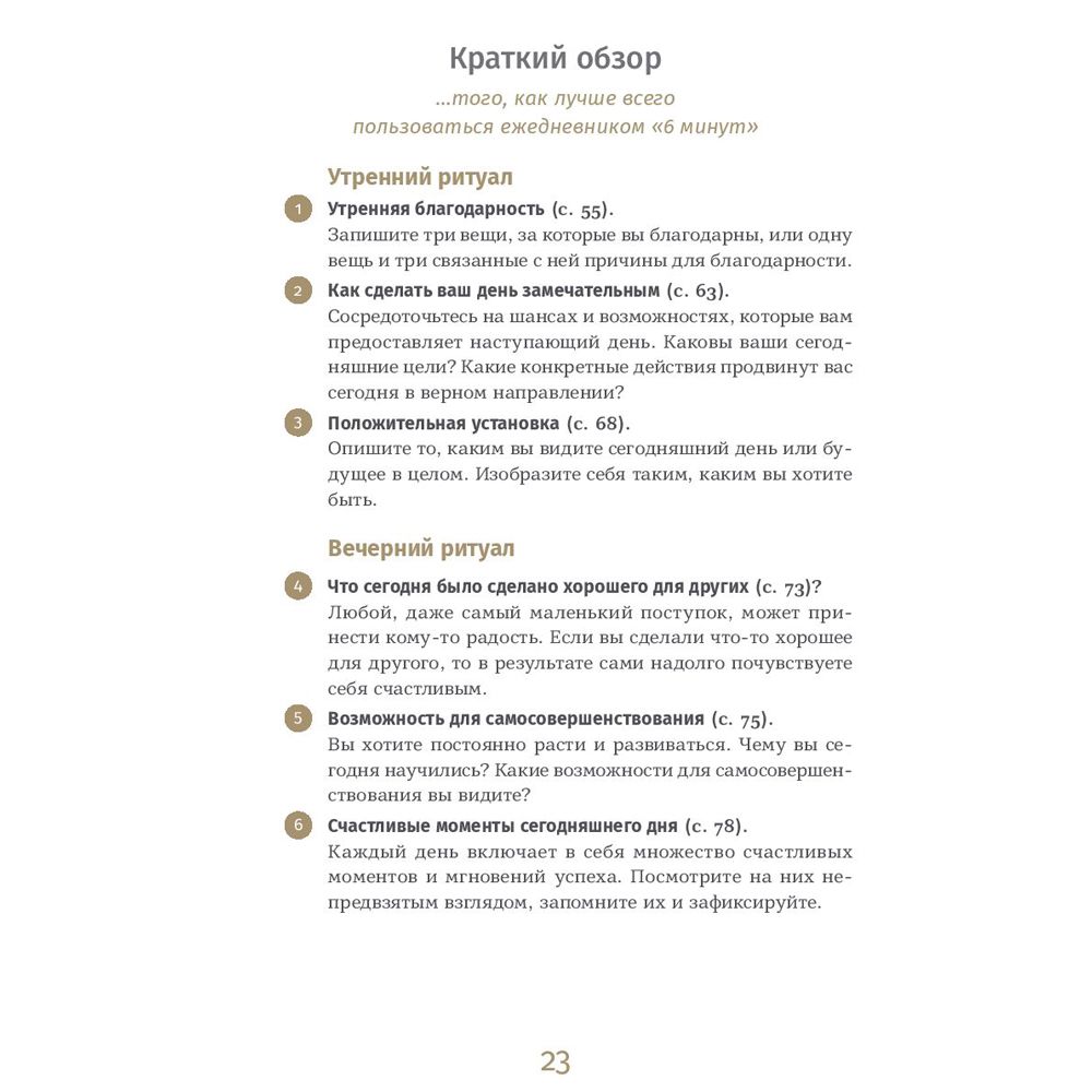 Ежедневник "6 минут. Ежедневник, который изменит вашу жизнь" (базальт), Доминик Спенст - 11