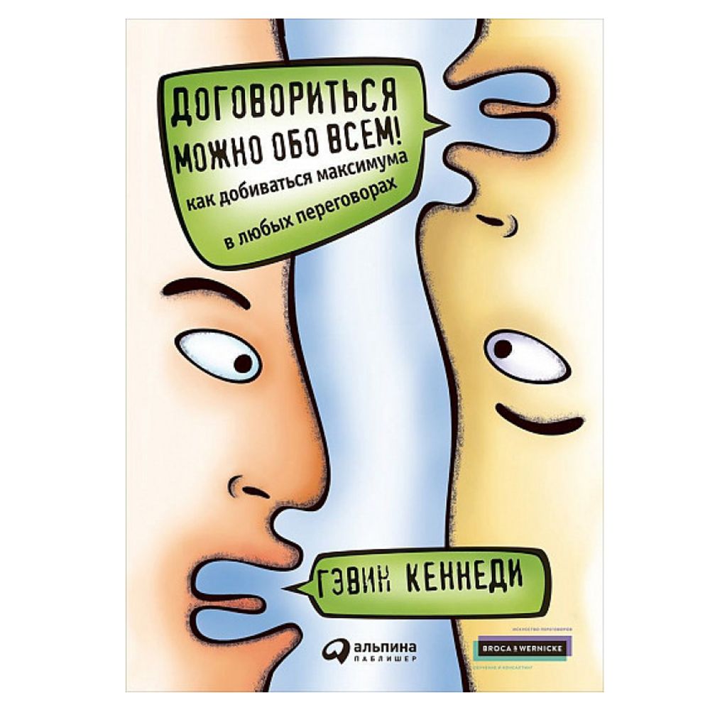 Книга "Договориться можно обо всем! Как добиваться максимума в любых переговорах", Кеннеди Г.