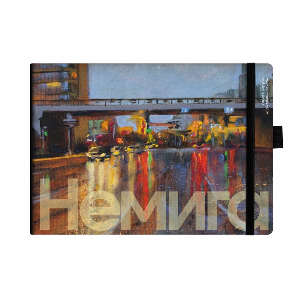 Ежедневник недатированный "Дождливый вечер", Ольга Шкарубо, А5, 272 стр., разноцветный