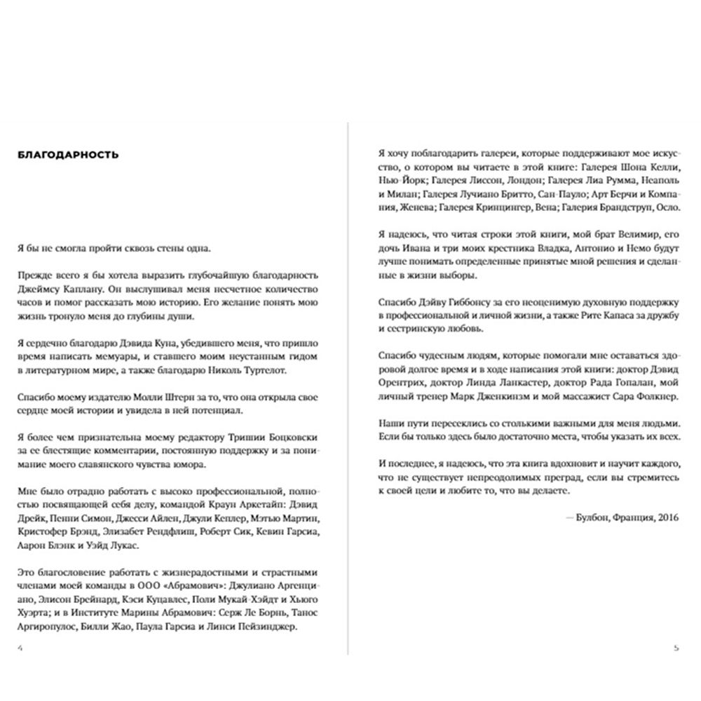 Книга "Пройти сквозь стены. Автобиография", Марина Абрамович - 2