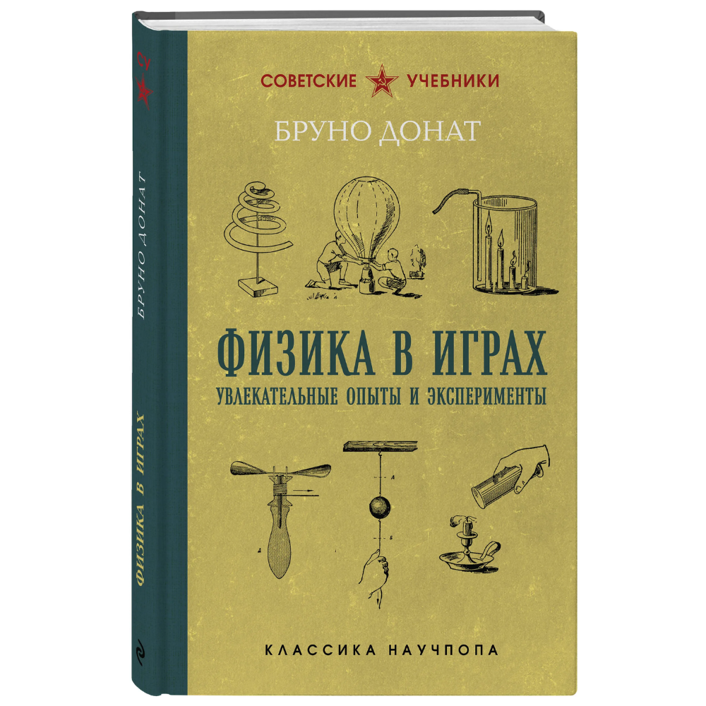 Книга "Советские учебники. Физика в играх. Увлекательные опыты и эксперименты", Бруно Донат