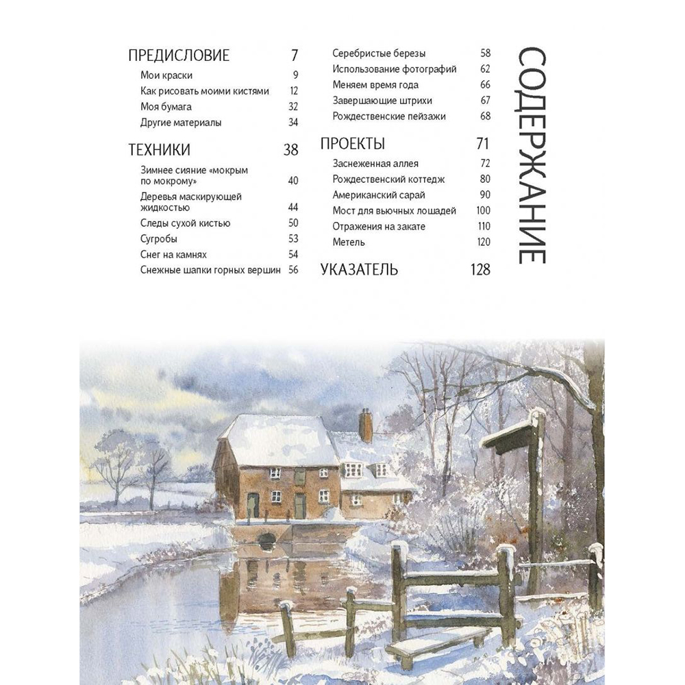 Книга "Зимние сюжеты акварелью. Как нарисовать снежную сказку", Терри Харрисон - 2