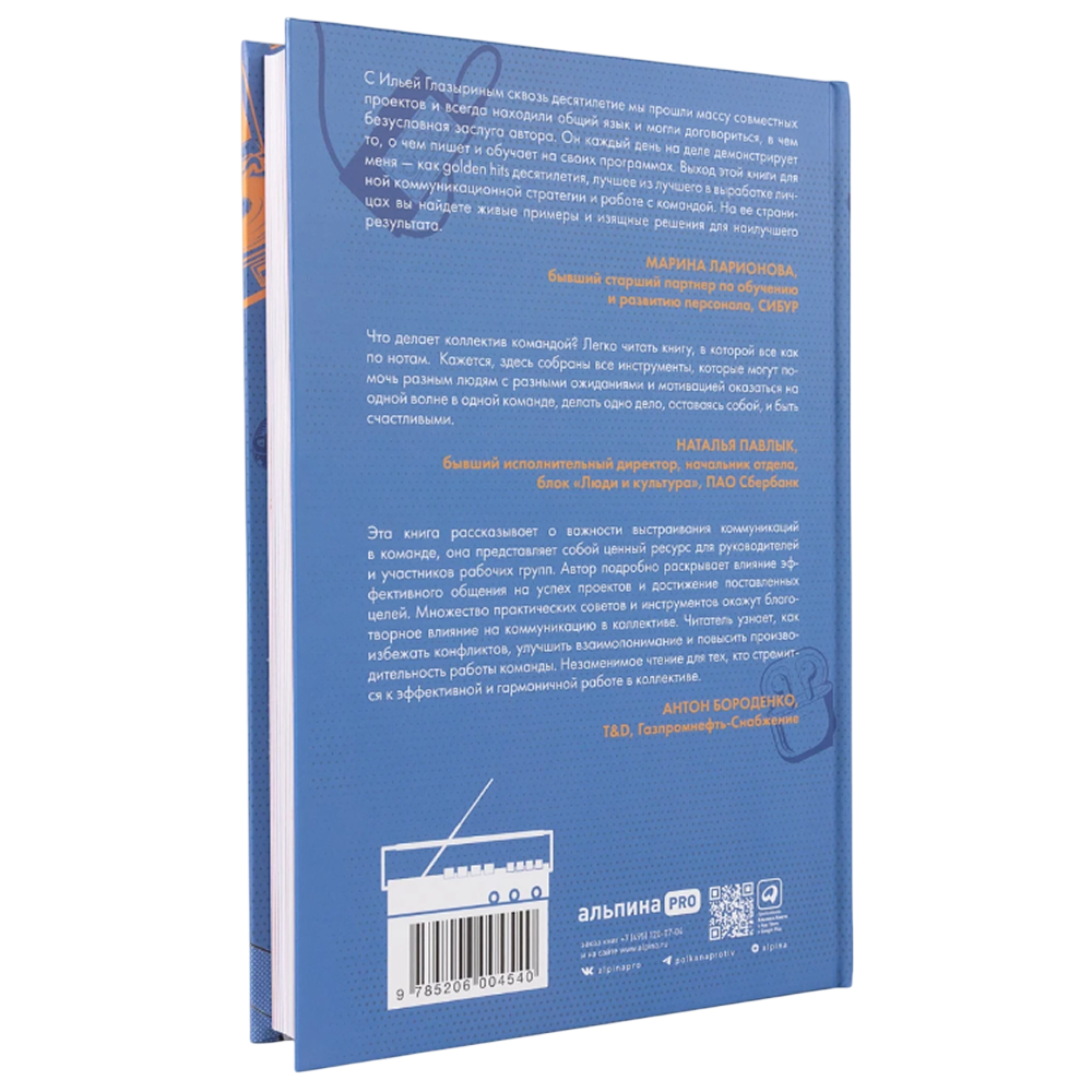 Книга "LET'S COME TOGETHER. Эффективная коммуникация внутри команды", Илья Глазырин