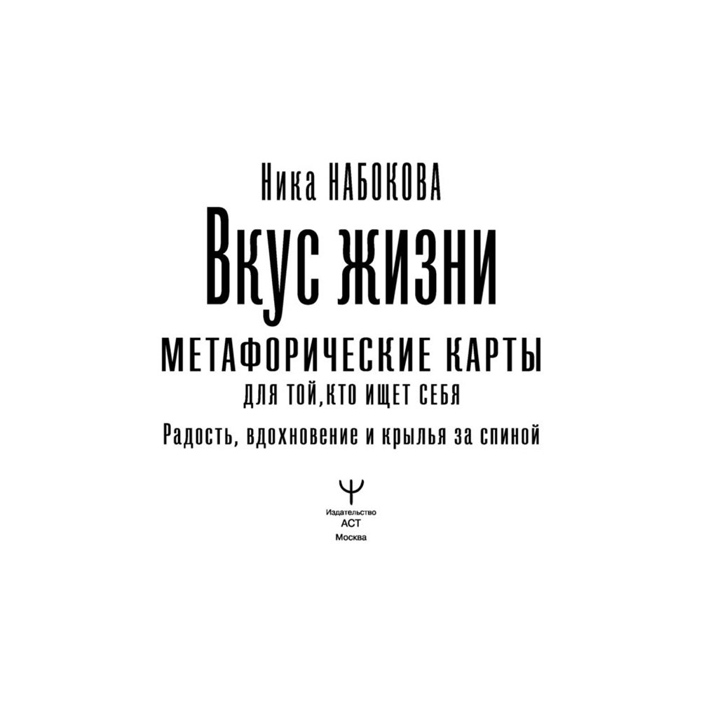 Вкус жизни. Метафорические карты для той, кто ищет себя. Радость, вдохновение и крылья за спиной, Ника Набокова
