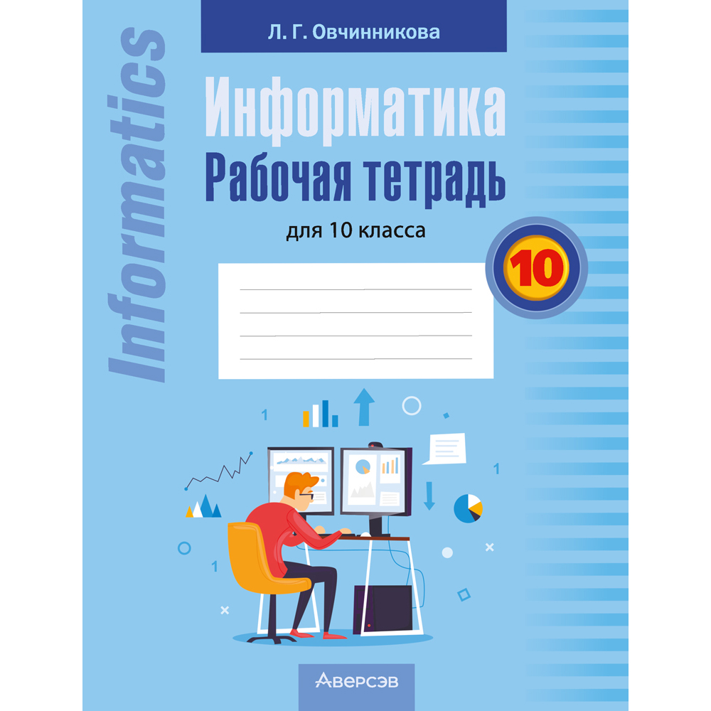 Информатика. 10 кл. Рабочая тетрадь, Овчинникова Л.Г.