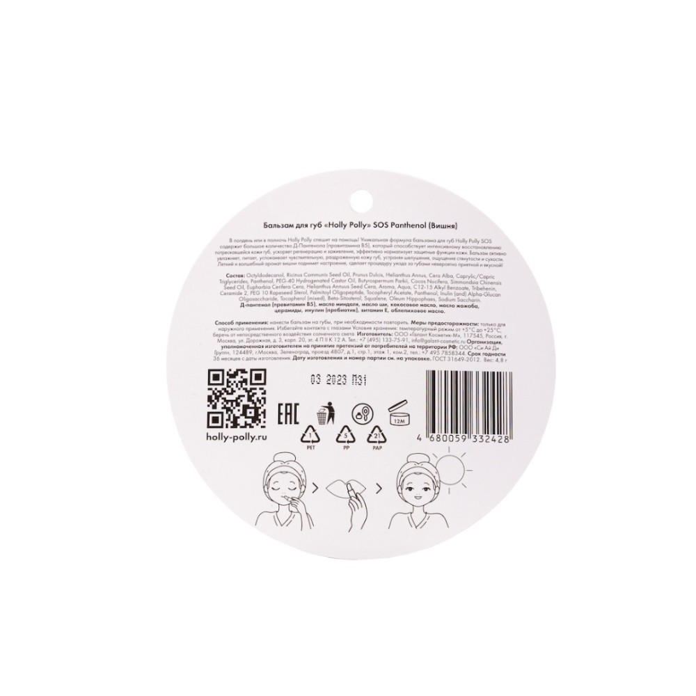 Бальзам для губ "Holly Polly SOS Panthenol", аромат вишни 4,8 г - 4