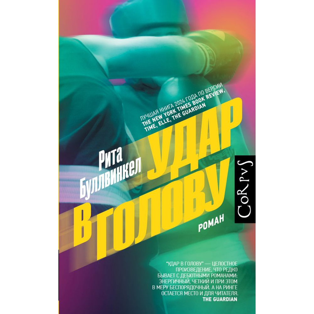 Книга "Удар в голову", Рита Буллвинкел