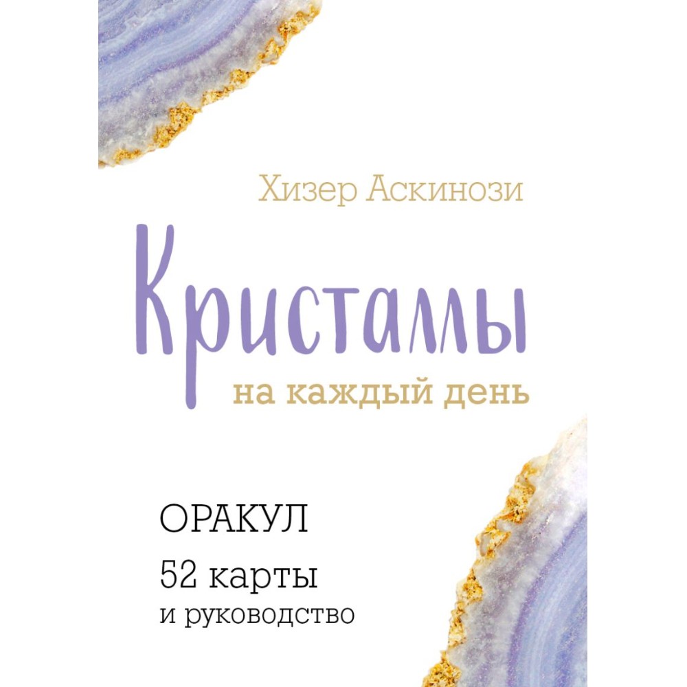 Карты "Кристаллы на каждый день. Оракул (52 карты и руководство в подарочном футляре)", Хизер Аскинози