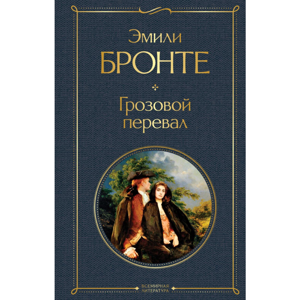 Книга "Всемирная литература. Грозовой перевал", Эмили Бронте