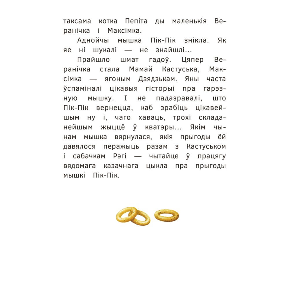 Книга "Пик-Пик. Приключения мышки. Снова проказничает", Рублевская - 4
