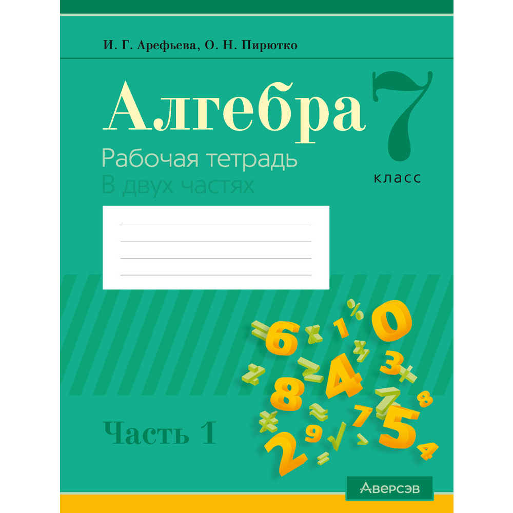 Книга "Алгебра. 7 класс. Рабочая тетрадь. Часть 1", Арефьева И. Г., Пирютко О. Н.