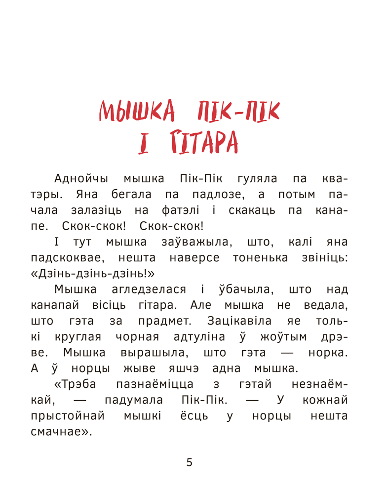 Книга "Прыгоды мышкi Пік-Пік. Новыя гicторыi", Людмiла Рублеўская - 5