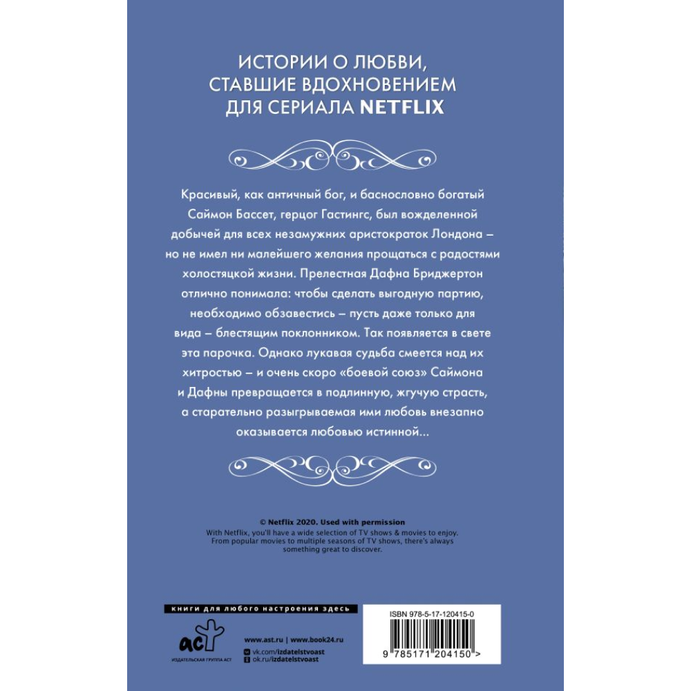 Книга "Бриджертоны. Герцог и я", Куин Д.