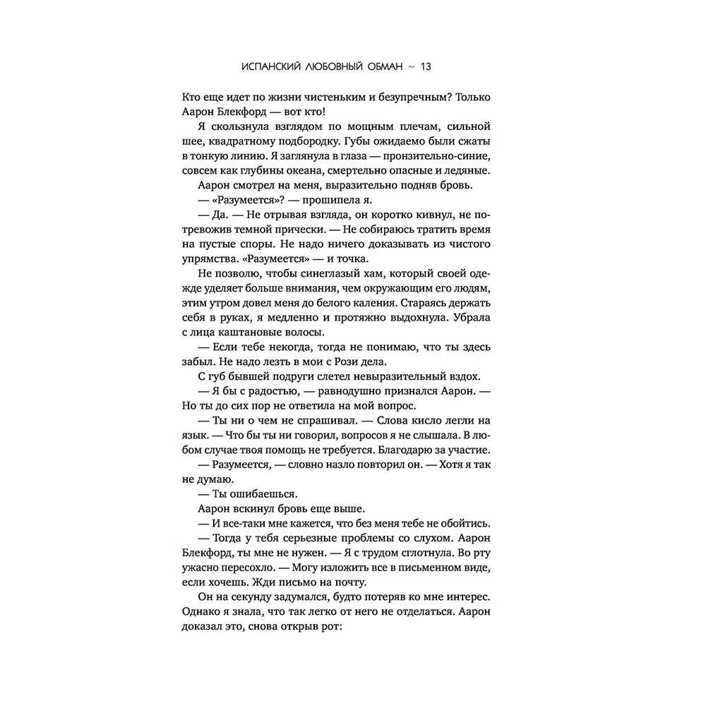 Книга "Испанский любовный обман", Армас Е. - 11