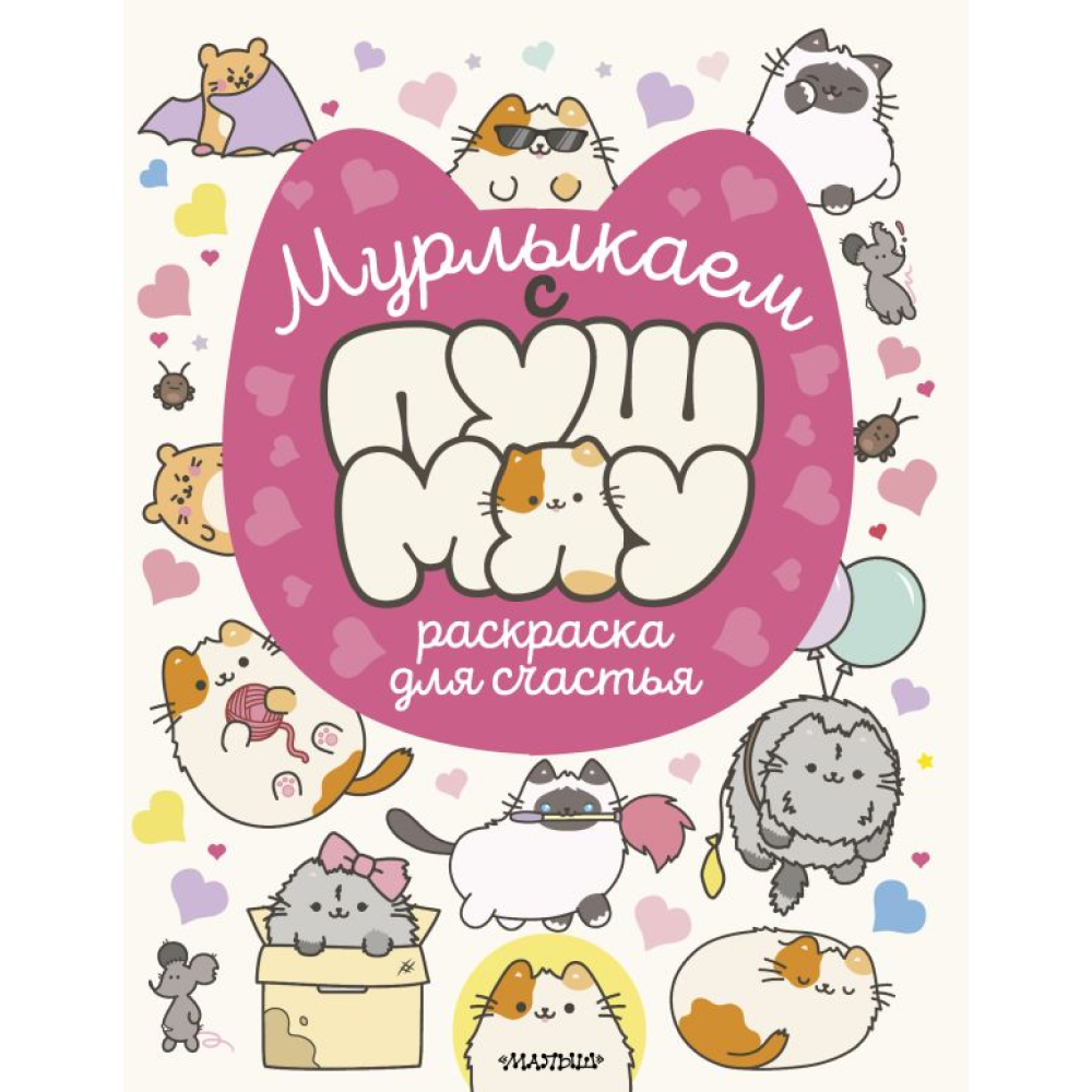 Раскраска "Мурлыкаем с Пушмяу. Раскраска для счастья"