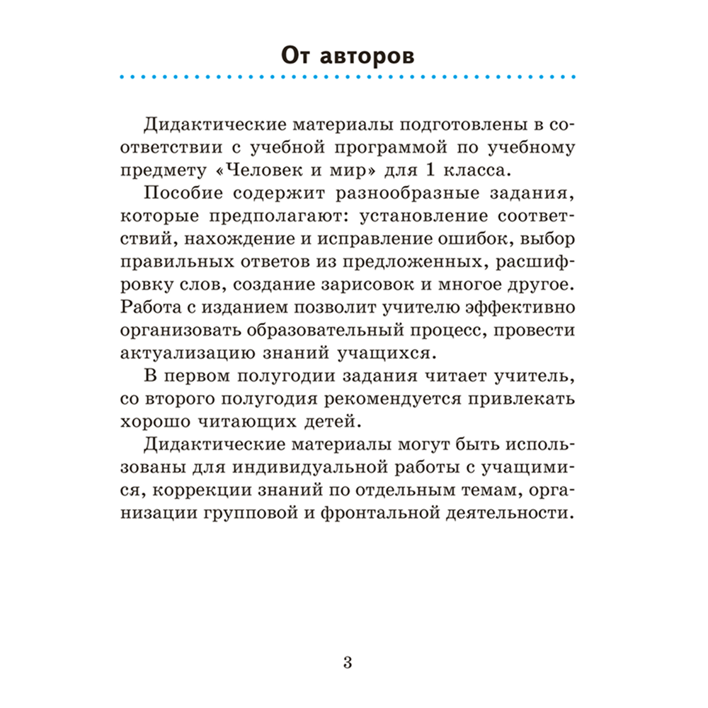 Книга "Человек и мир. 1 кл. Дидактические материалы", Трафимова Г. В., Трафимов С. А.