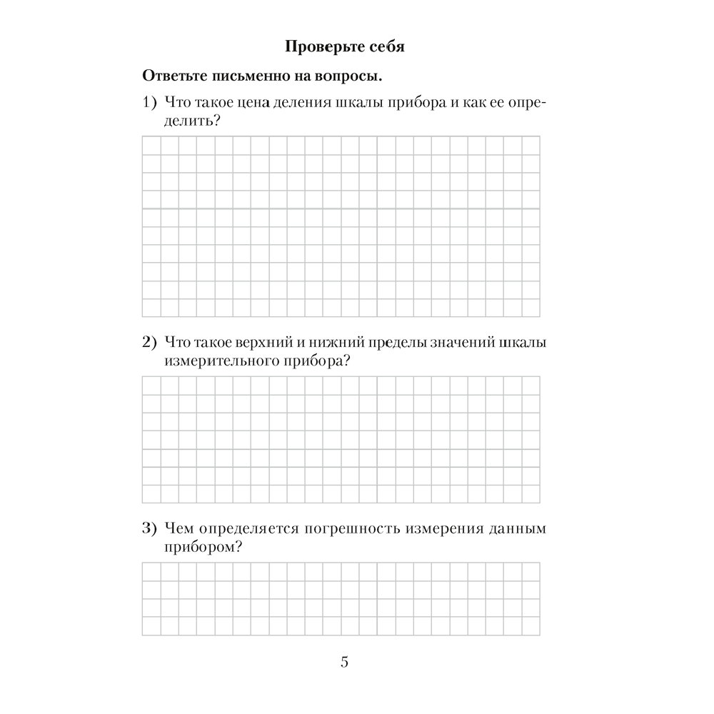 Физика. 7 класс. Тетрадь для лабораторных работ, Исаченкова Л.А., Аверсэв - 4
