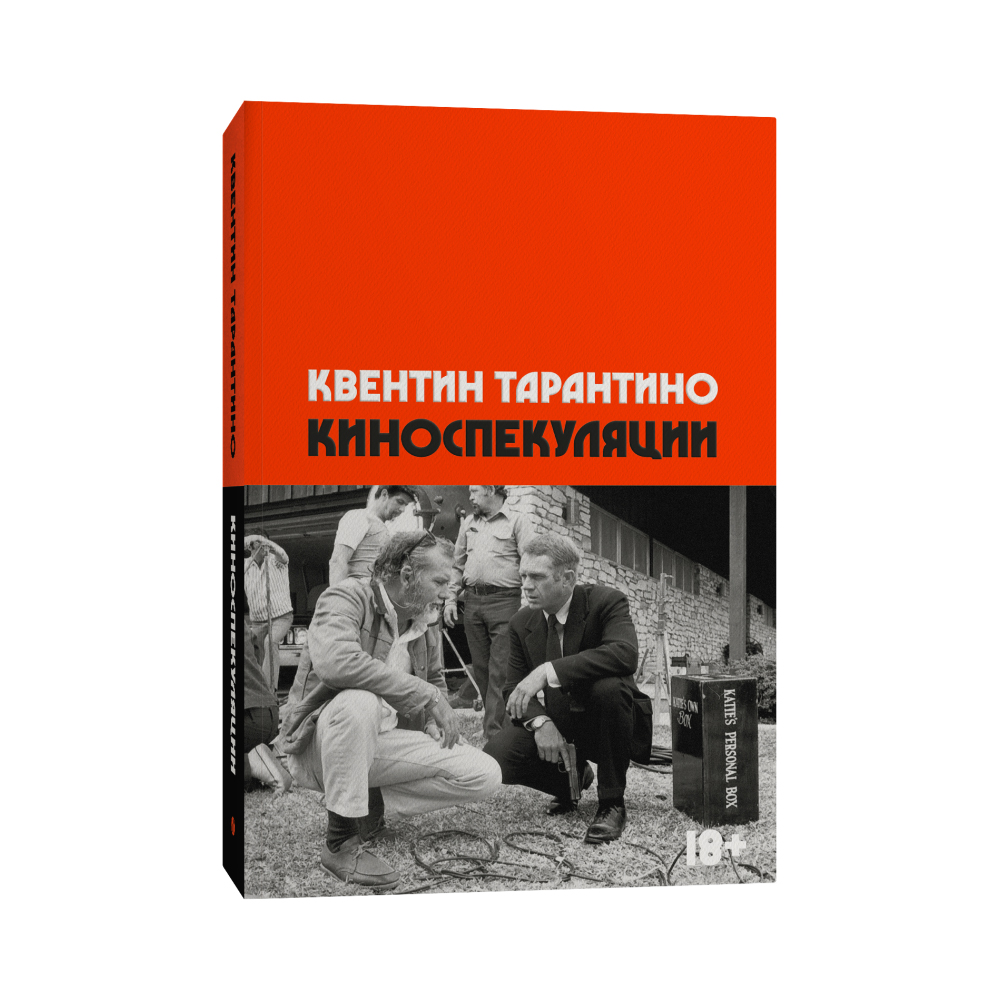 Книга "Киноспекуляции", Тарантино К.