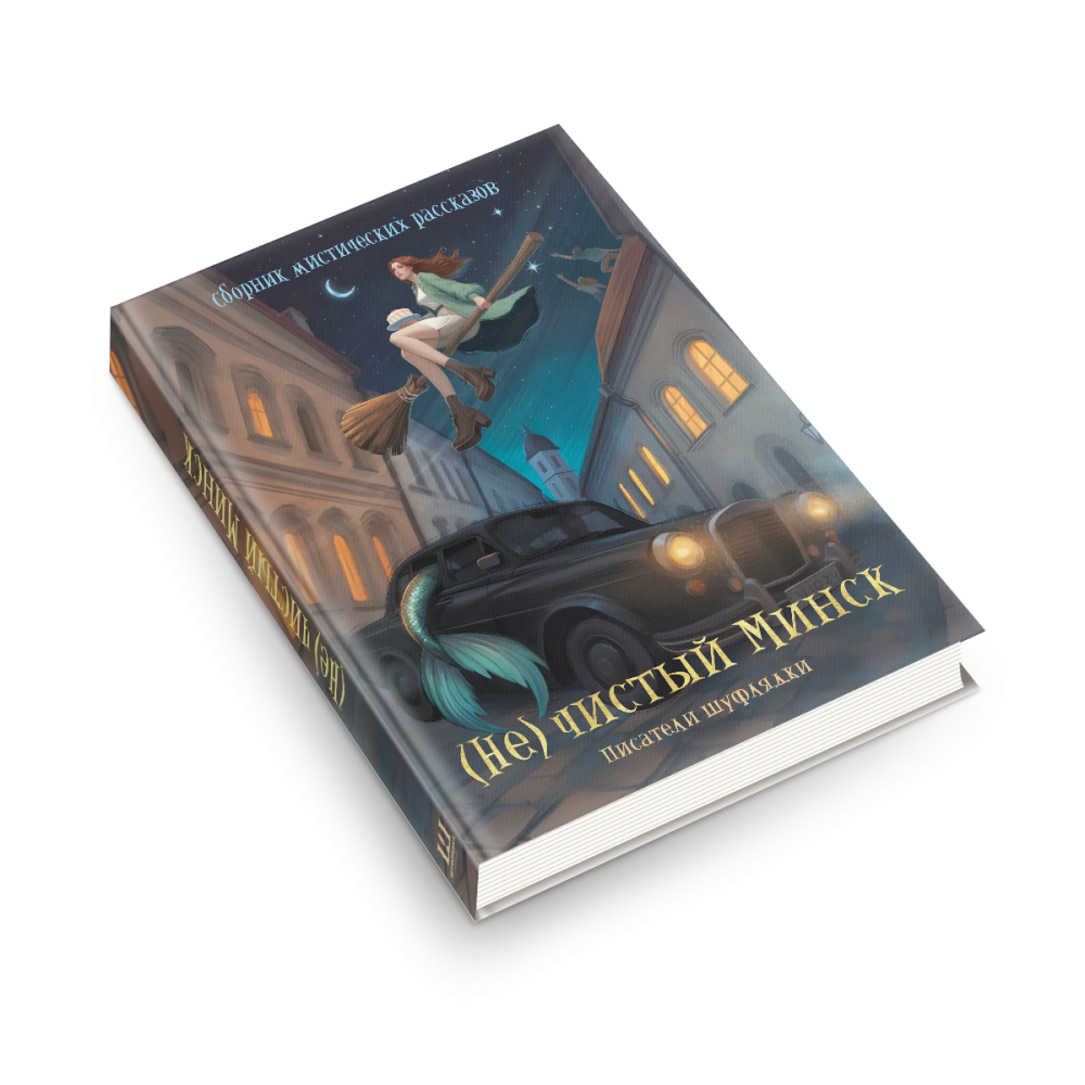 Книга "(Не)чистый Минск", сборник мистических рассказов - 4