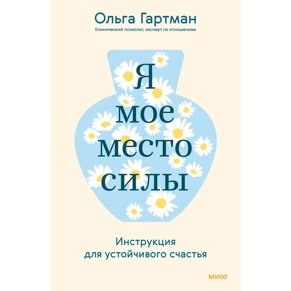 Книга "Я - мое место силы. Инструкция для устойчивого счастья", Ольга Гартман