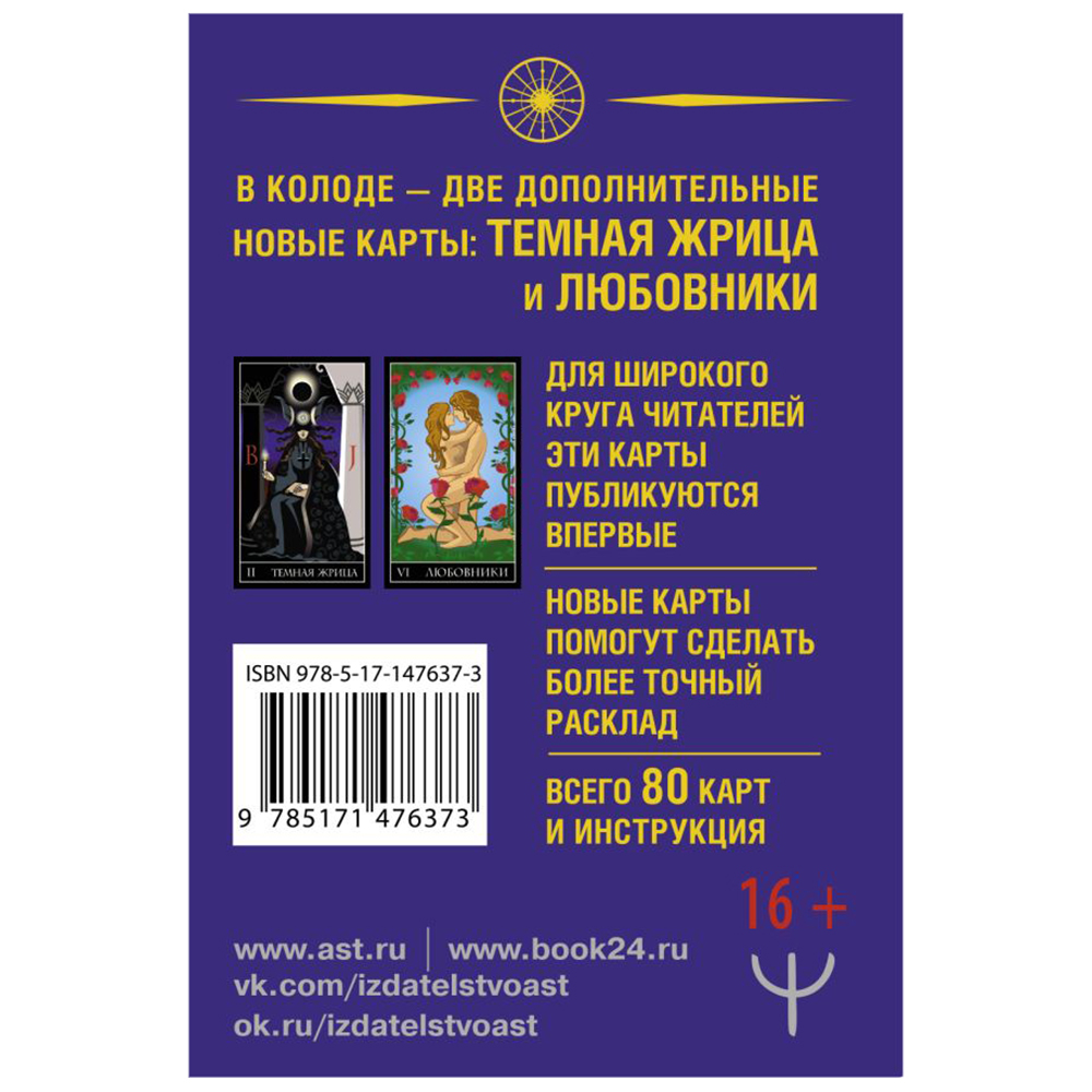 Тайное Таро Уэйта + 2 новые карты Старших Арканов, Алекс Уэйт, Джон Вайс 