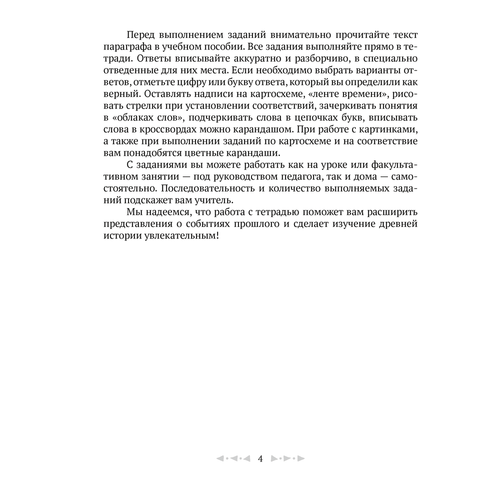 История всемирная (Древний мир). 5 класс. Рабочая тетрадь. Часть 1, Кравченко О.В., Журавлевич О.Г., Аверсэв - 3