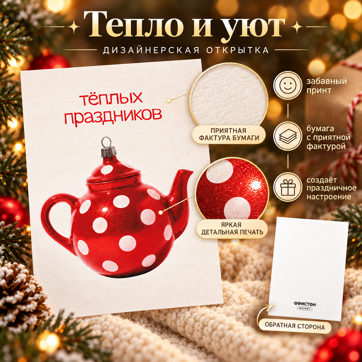 Открытка "Теплых праздников", 148х105 мм, дизайнерская - 3