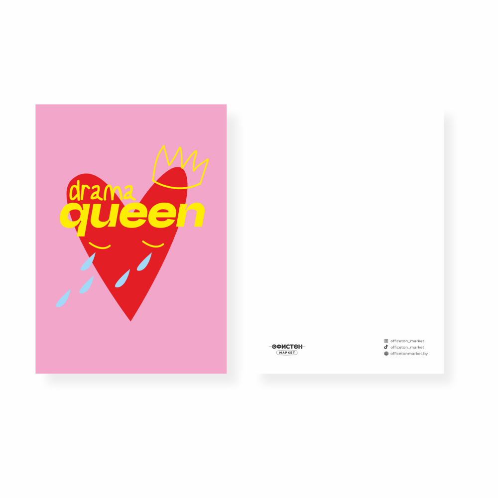 Открытка "Drama Queen", 148х105 мм, дизайнерская         