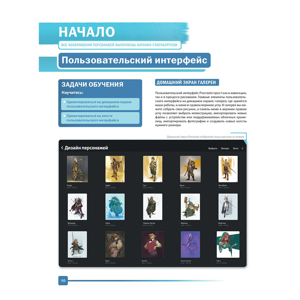 Книга "Создание персонажей в Procreate. Полное руководство для начинающих диджитал-художников", Антонио Стаппаэртс - 11