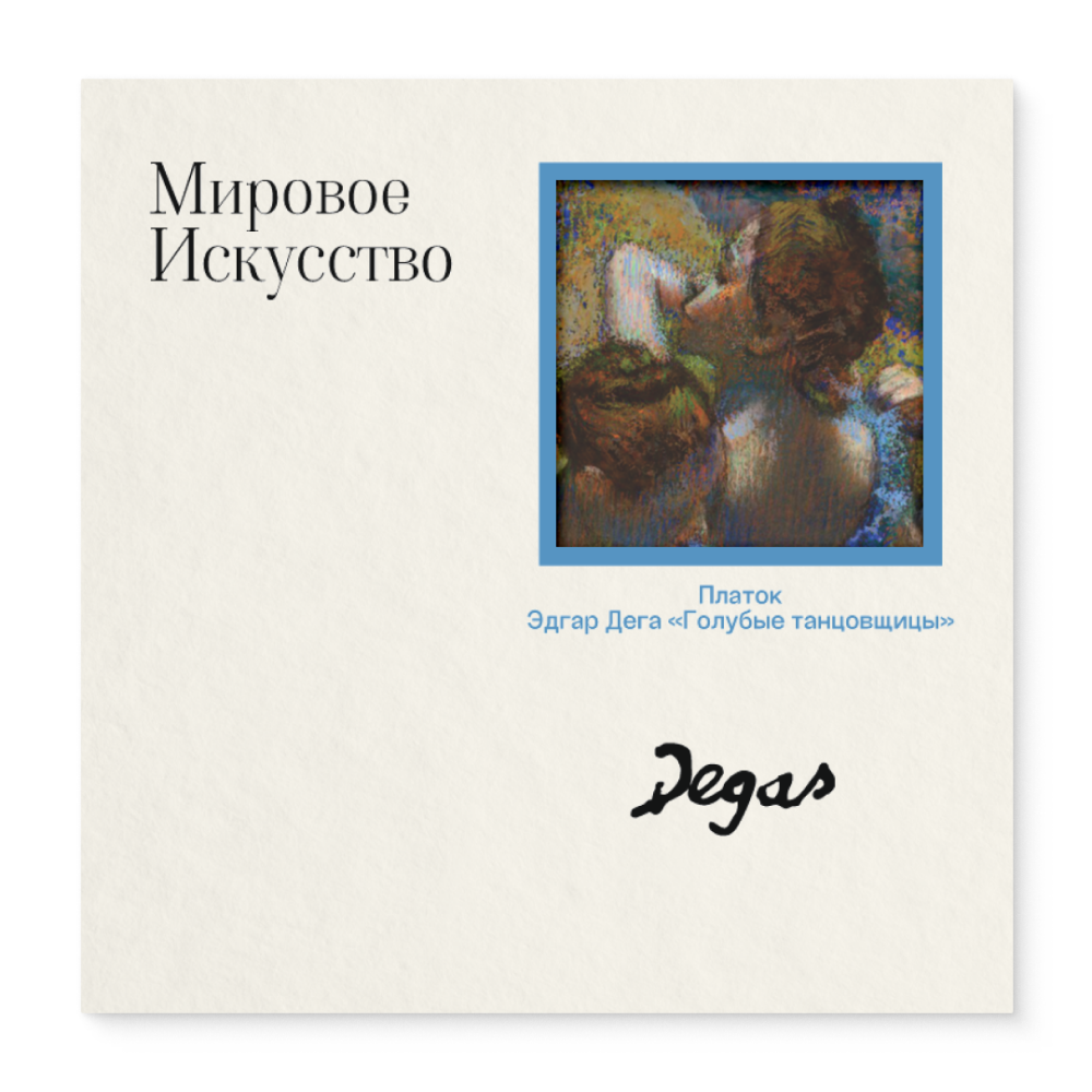 Платок "Голубые танцовщицы", Эдгар Дега, 90х90 см, искусственный шелк, разноцветный
