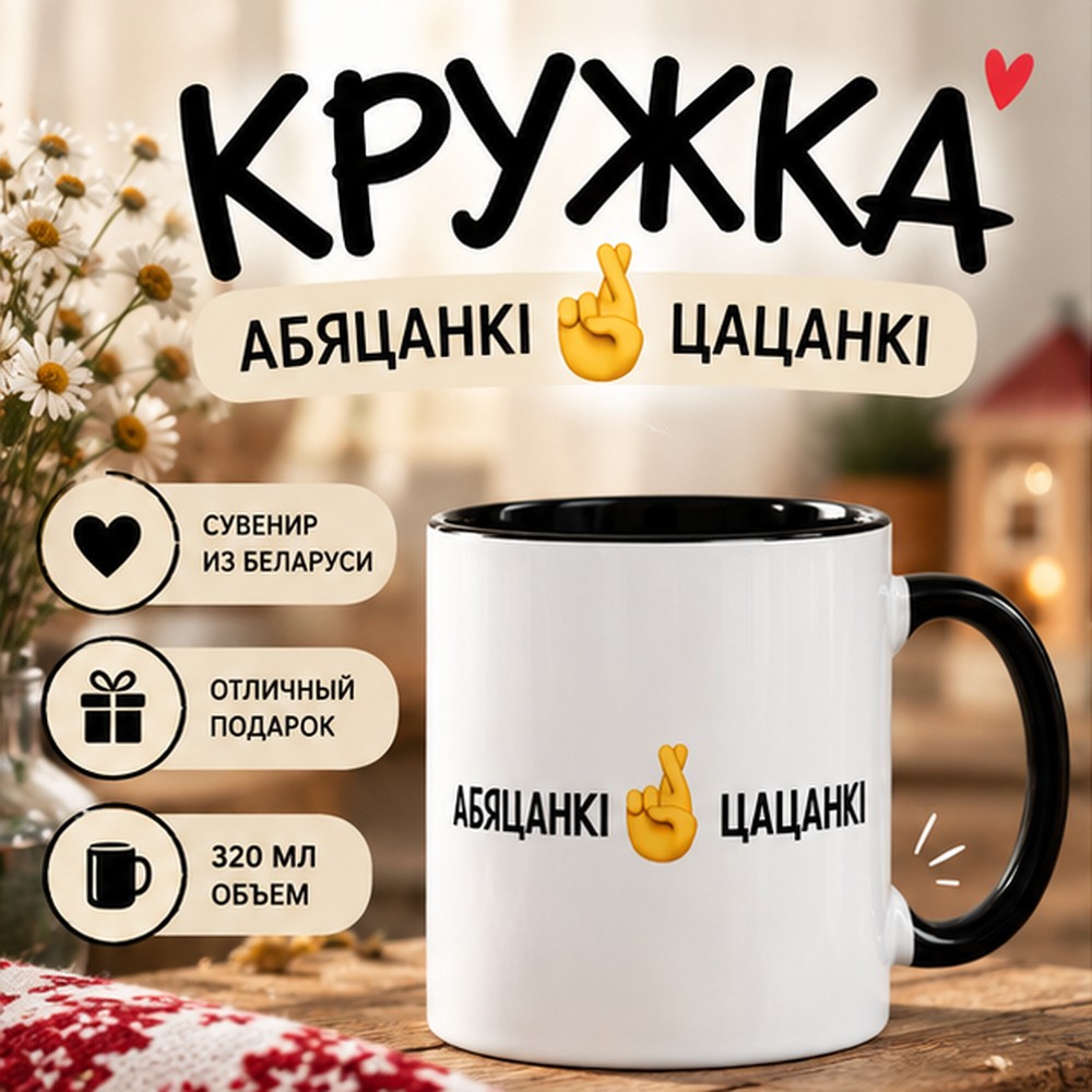 Кружка "Абяцанкi-цацанкi", керамика, 320 мл, белый, черный