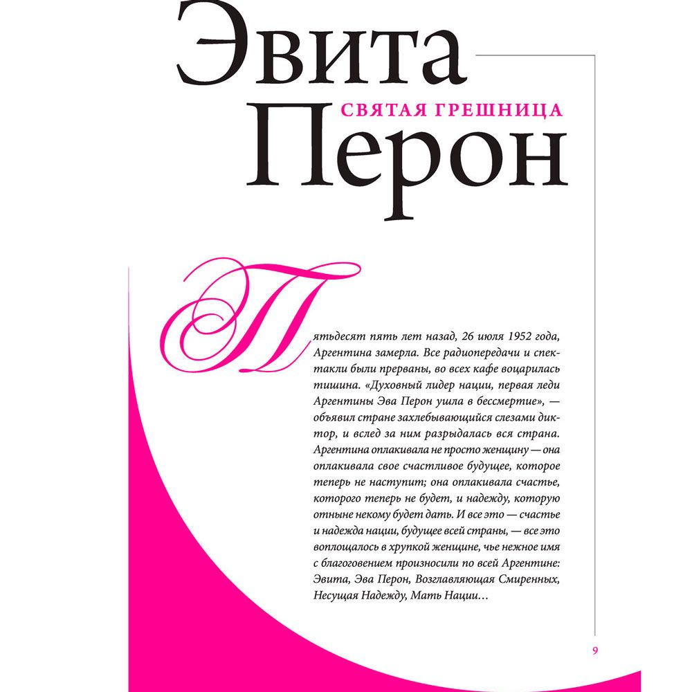 Книга "Женщины, изменившие мир", Вульф В., Чеботарь С. - 6