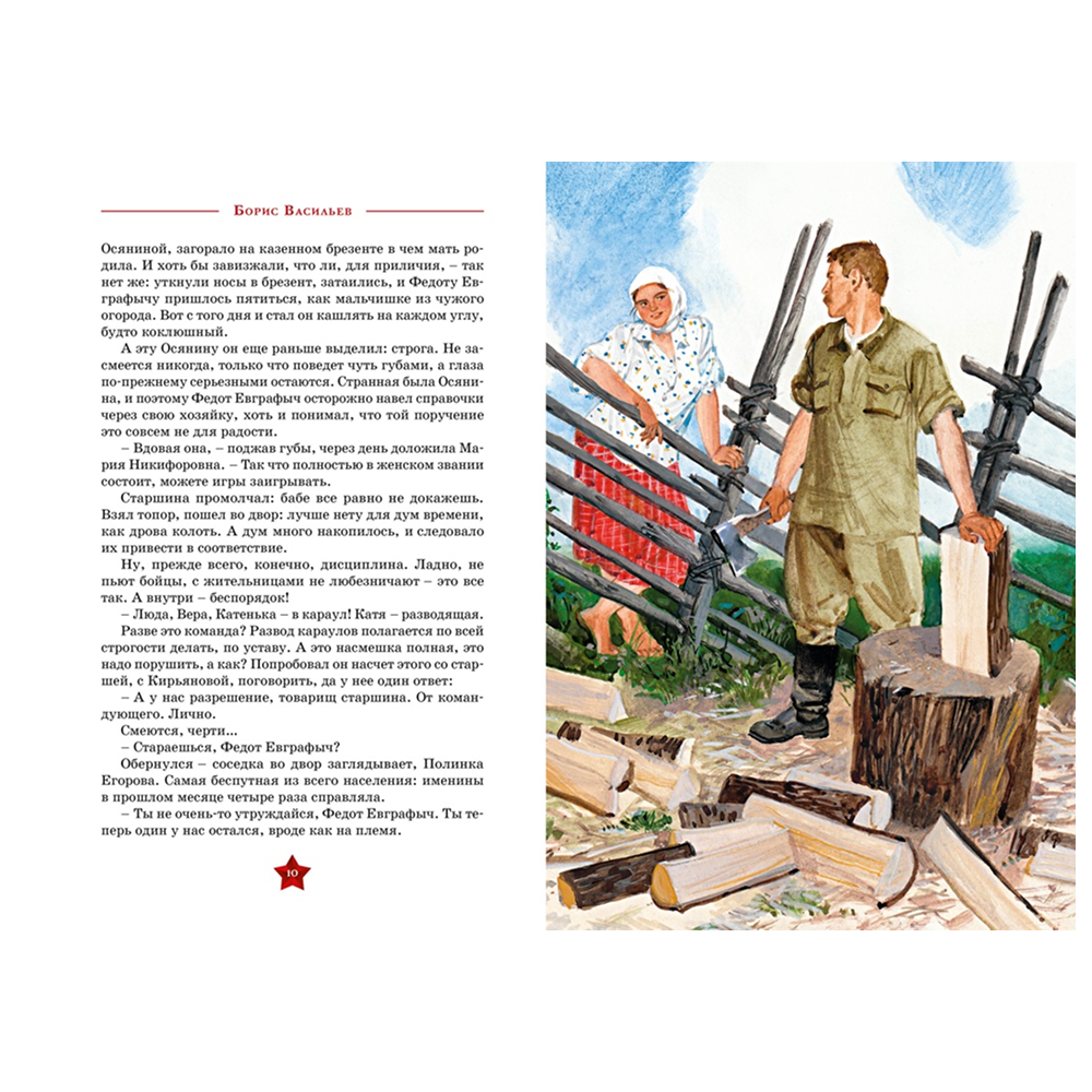 Книга "День Победы. А зори здесь тихие…", Борис Васильев - 3