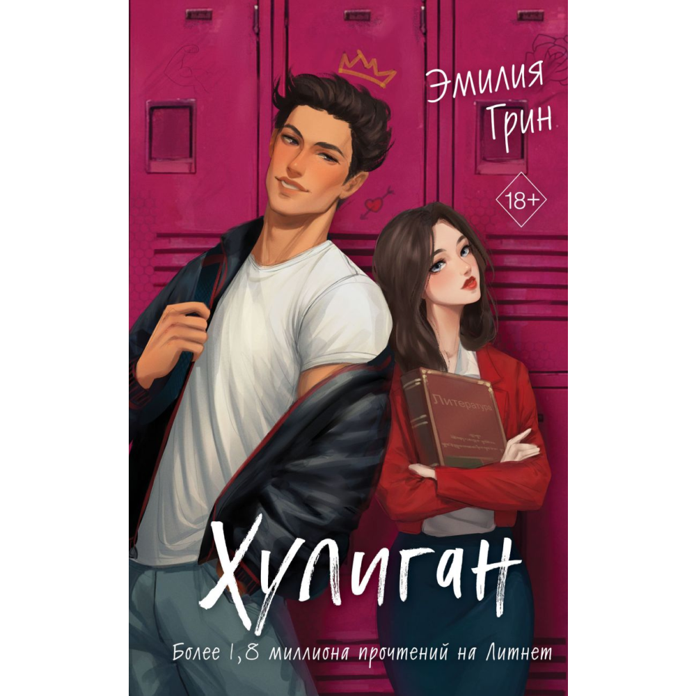 Книга "Хулиган", Эмилия Грин