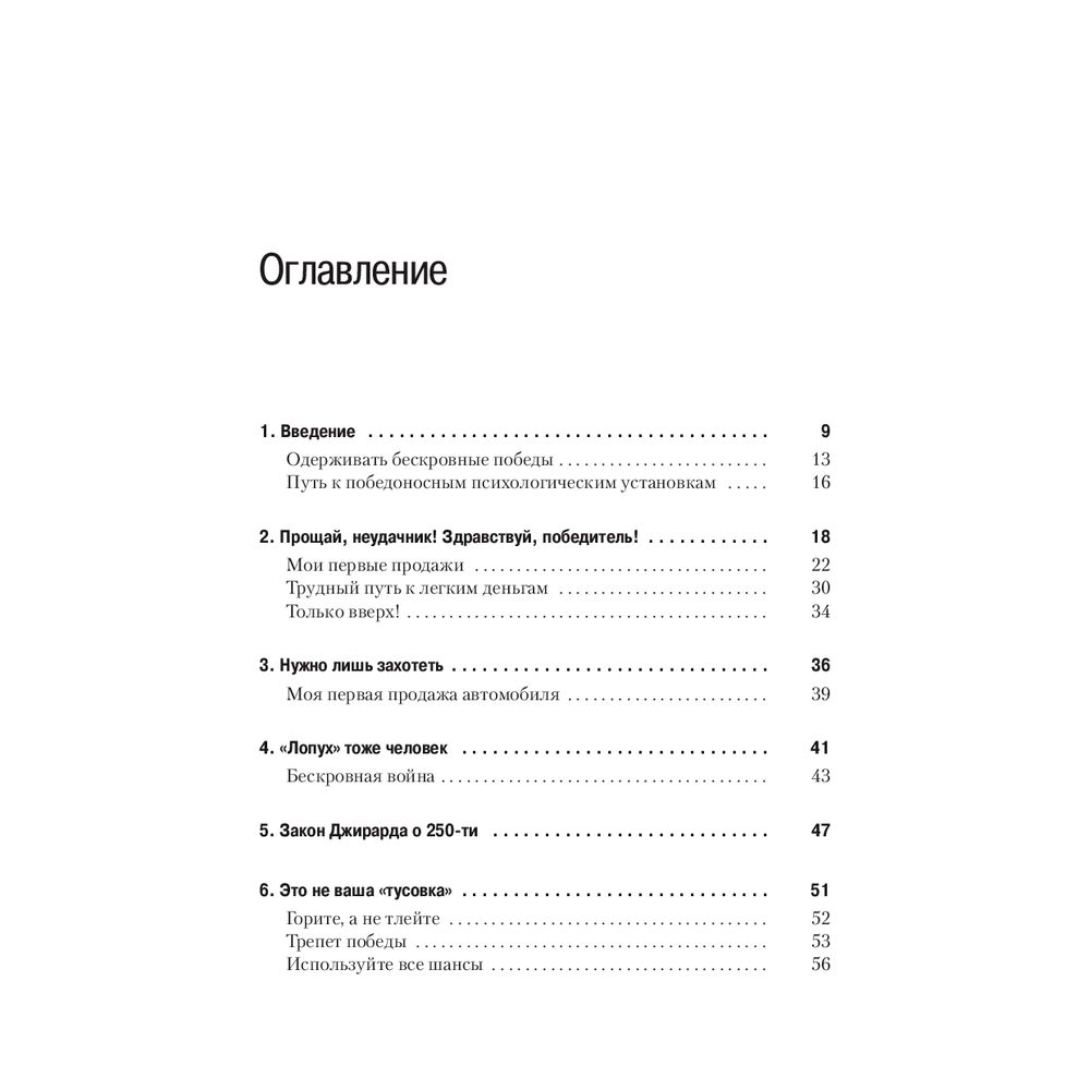 Книга "Как продать что угодно кому угодно", Джо Джирард - 2