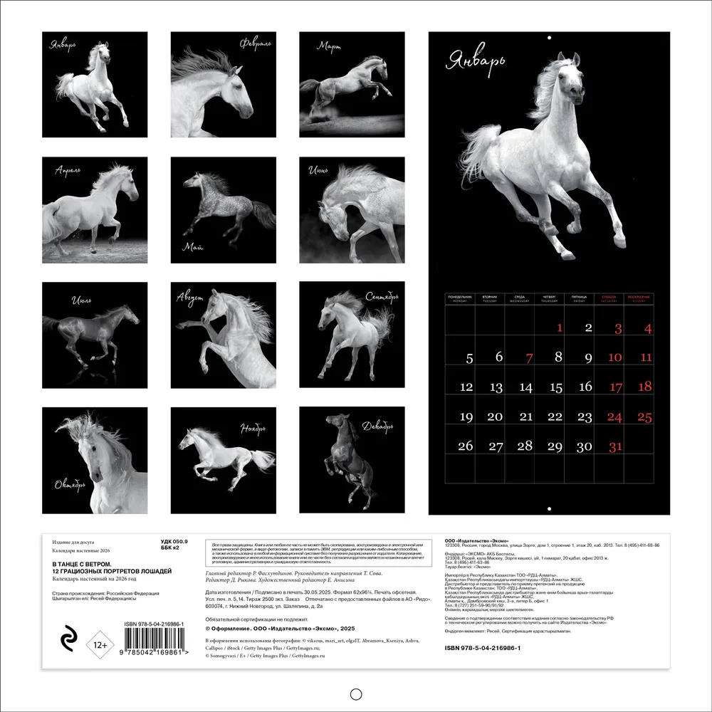Календарь настенный перекидной "В танце с ветром. 12 грациозных портретов лошадей" на 2026 год