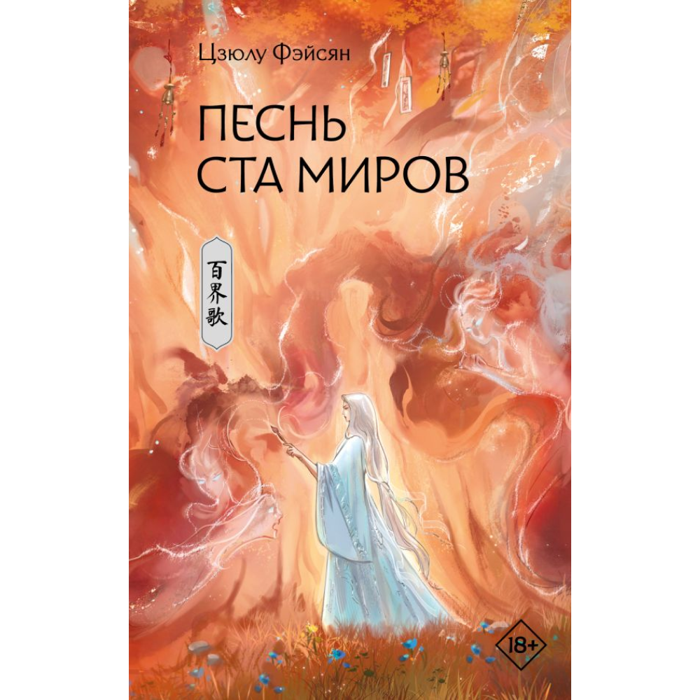 Книга "Песнь ста миров", Фэйсян Ц. 