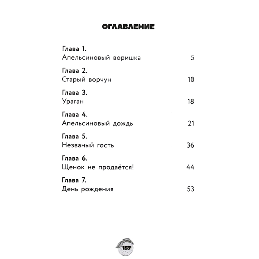 Книга "Чебурашка. Официальная новеллизация", Анна Маслова