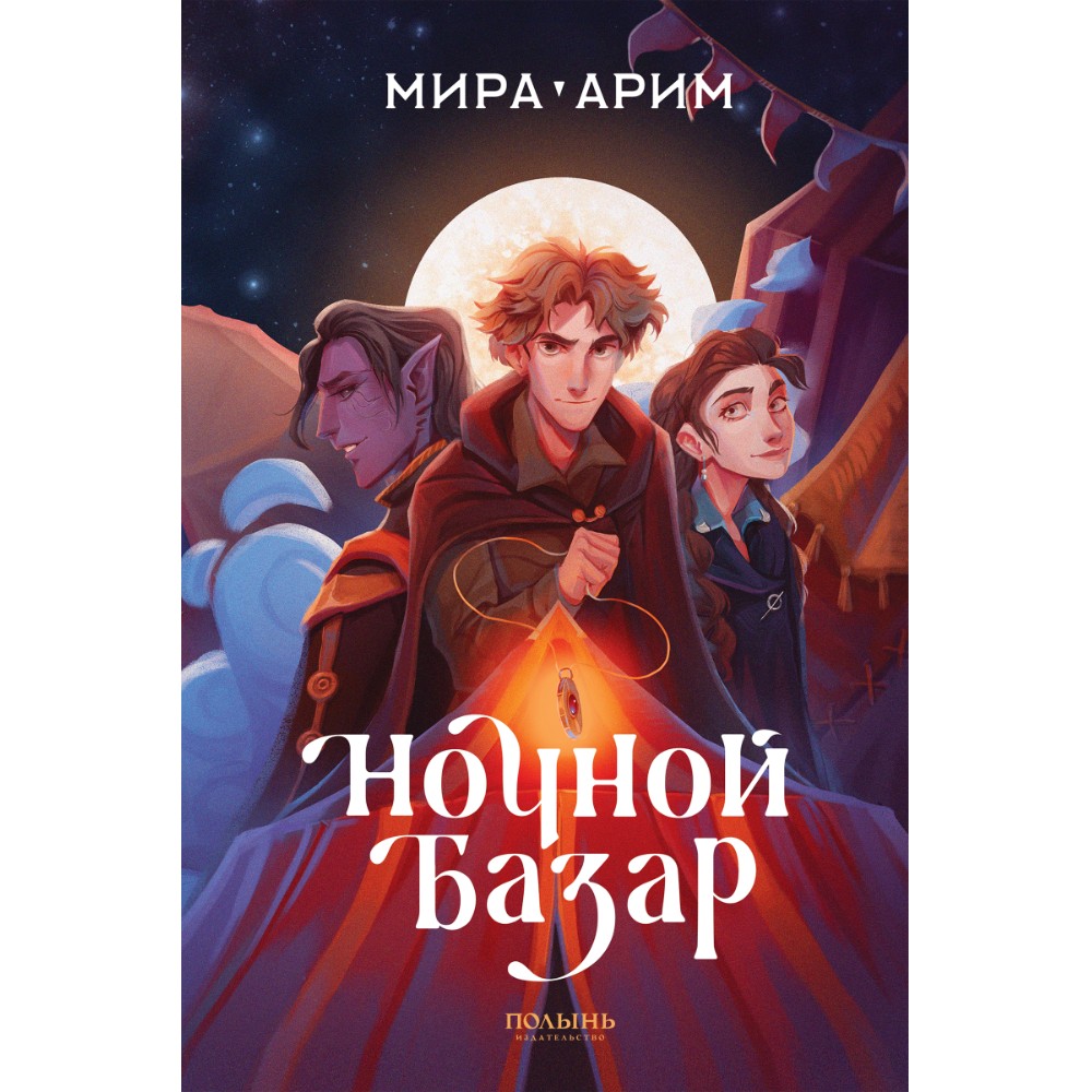 Книга "Ночной базар", Мира Арим