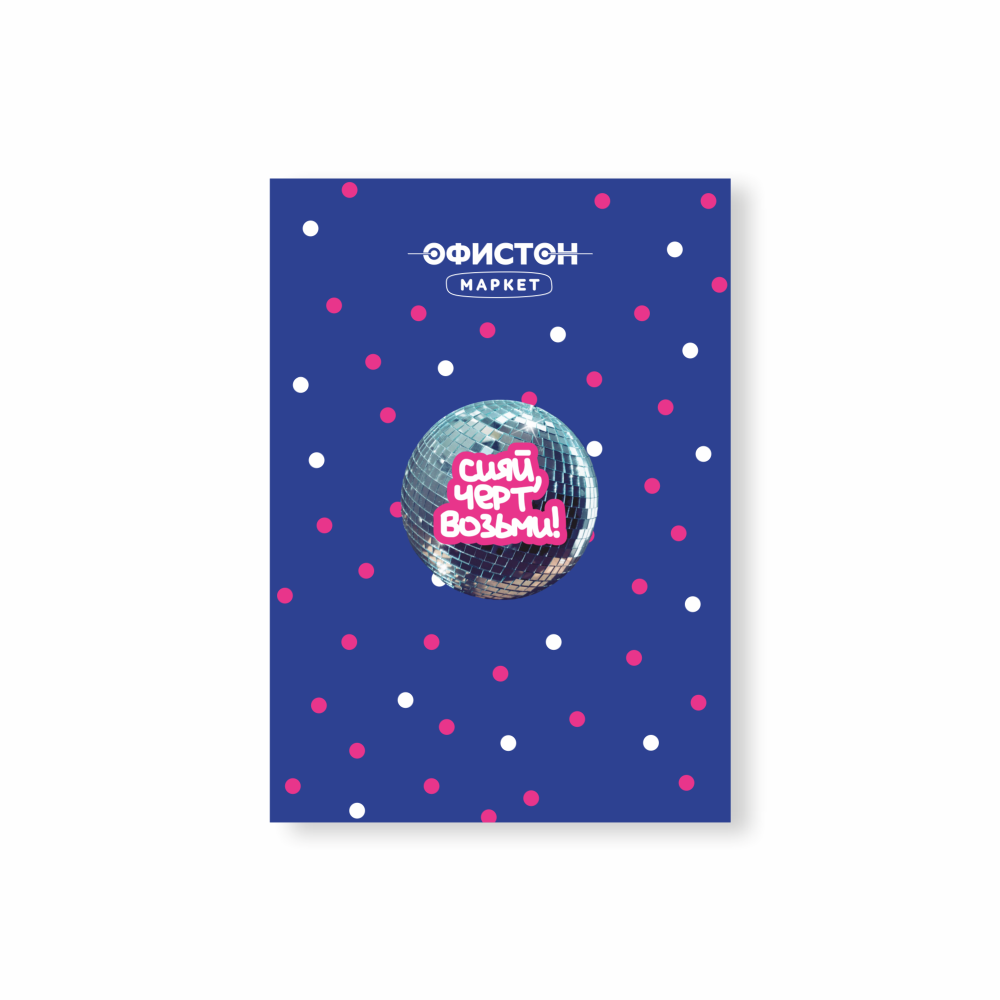 Стикер "Сияй чёрт возьми", А7, 3D