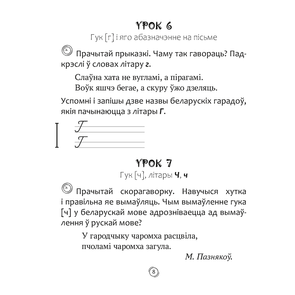 Беларуская мова. 2 клас. Арфаграфічная размінка, Кіарэску Д.І., Аверсэв - 7