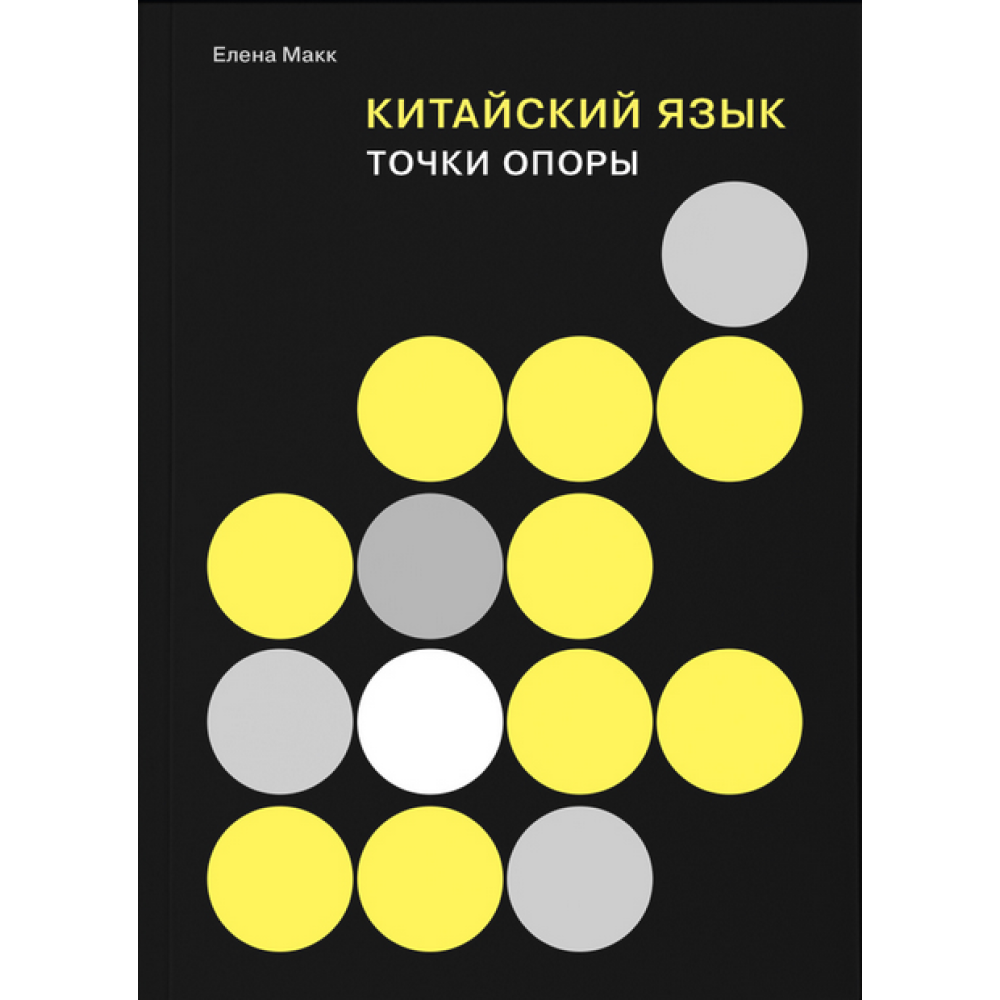 Книга "Китайский язык. Точки опоры", Макк Е.