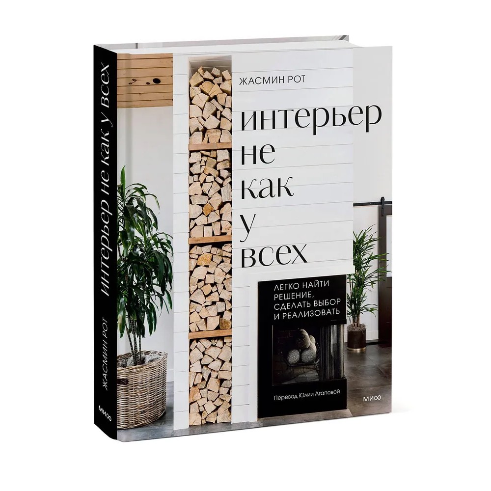 Книга "Интерьер не как у всех. Легко найти решение, сделать выбор и реализовать", Жасмин Рот, Келли Келер