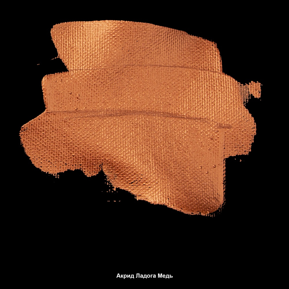 Краски акриловые "Ладога", 964 металлик медь, 46 мл., туба - 3