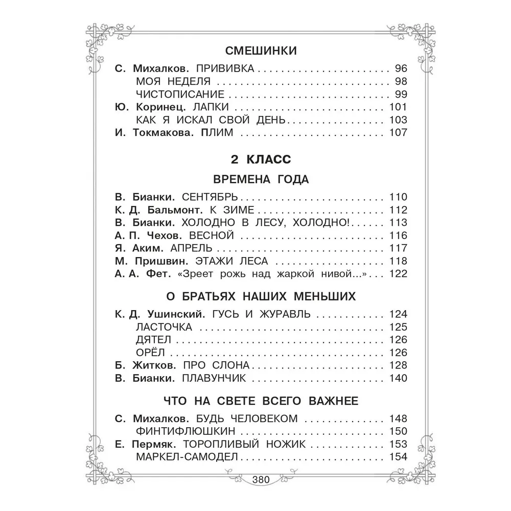 Книга "Большая книга для внеклассного чтения. 1-4 класс. Всё, что обязательно нужно прочитать", Михалков С.В., Бианки В.В., Барто А.Л. и др. - 5